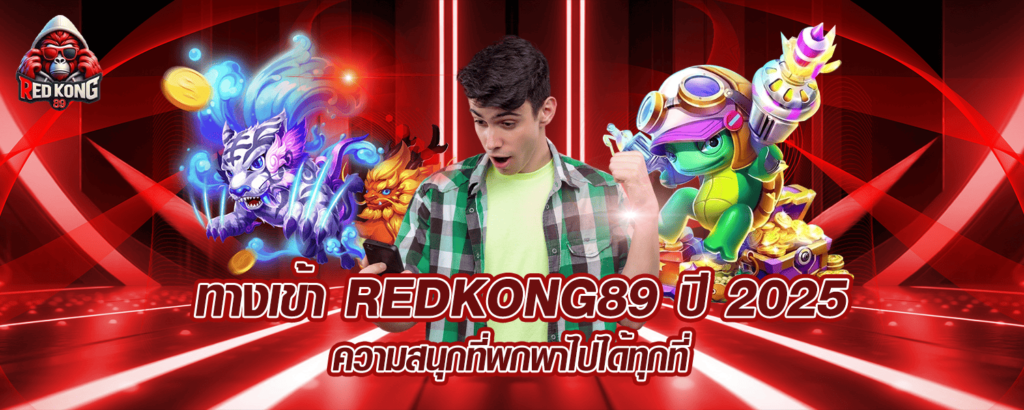 ทางเข้า REDKONG89 ปี 2025 ความสนุกที่พกพาไปได้ทุกที่