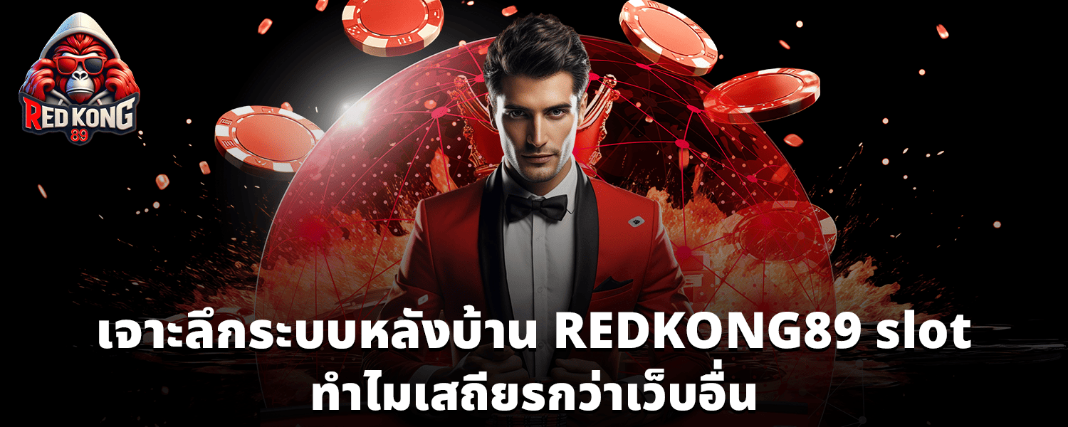 เจาะลึกระบบหลังบ้าน REDKONG89 slot ทำไมเสถียรกว่าเว็บอื่น