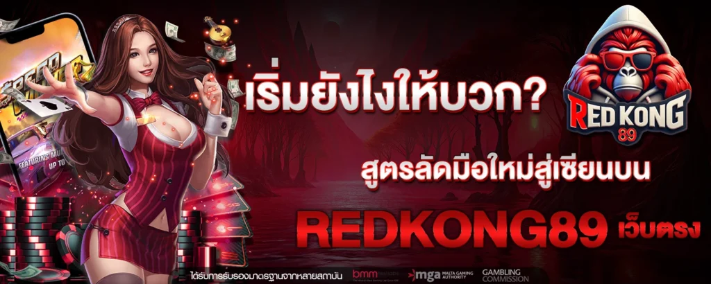 เริ่มยังไงให้บวก สูตรลัดมือใหม่สู่เซียนบน REDKONG89 เว็บตรง