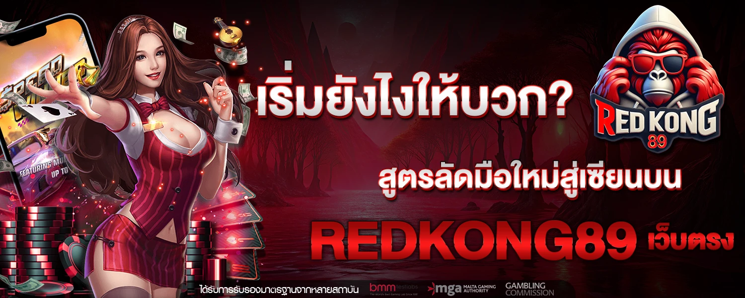 เริ่มยังไงให้บวก สูตรลัดมือใหม่สู่เซียนบน REDKONG89 เว็บตรง